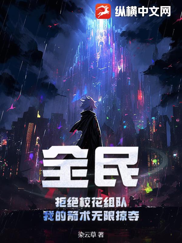 全民：拒绝校花组队，我的箭术无限掠夺