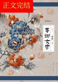 奉御女官（清穿）